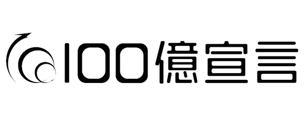 100憶宣言