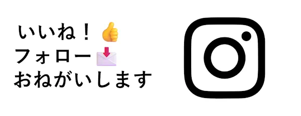インスタ
