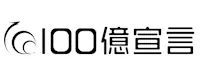 100億宣言