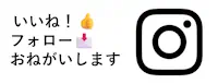 インスタ